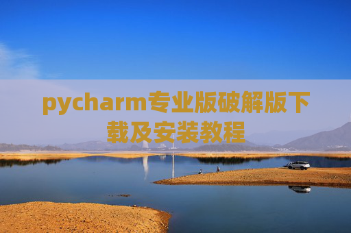 pycharm专业版破解版下载及安装教程